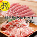 送料無料 宮崎県産 豚2種焼肉セット 豚ロース 豚肩ロース 計約2kg 豚肉 小分け 焼肉 焼肉セット 焼肉セット国産 水炊きセット 肉 豚肉 ブタ 豚丼 豚汁...