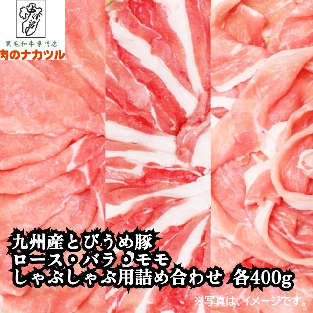 【n11】九州産とびうめ豚　ロース・バラ・モモ 　しゃぶしゃぶ用　詰合せ　(1200g)-【ギフト包装済】