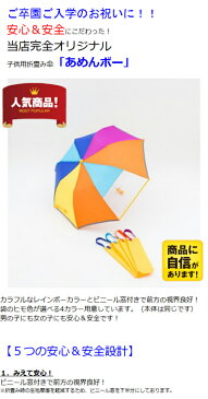 卒園記念 卒園傘 入園 入学 オリジナル 傘 子ども用 折りたたみ傘 「あめんボー」 50cm 軽量タイプ 手開き レインボーカラー 傘袋付き 選べるヒモ4色 ビニール窓付き 反射テープ付き 安心安全 子供用 キッズ 子供 男の子 女の子 男女兼用 幼稚園 保育園 小学生