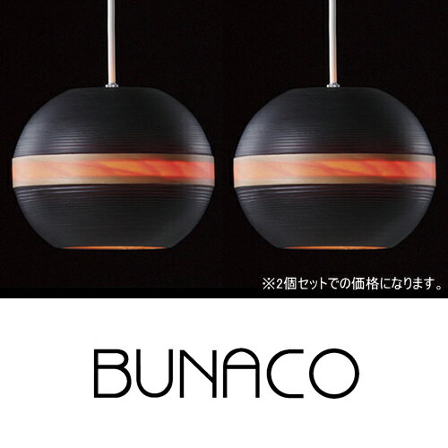 BUNACO(ブナコ)Pendant Lanp BL-P124 2個セットブナは欧米で「森の聖母」と称される美しい木！♪《お買い物合計金額6,800円で送料無料！》