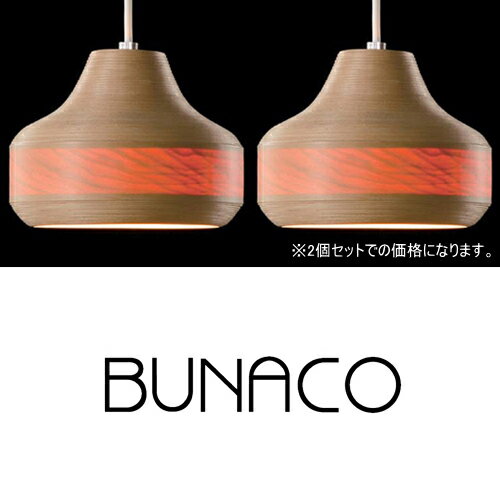 BUNACO(ブナコ)Pendant Lanp BL-P642 2個セットブナは欧米で「森の聖母」と称される美しい木！♪《お買い物合計金額6,800円で送料無料！》