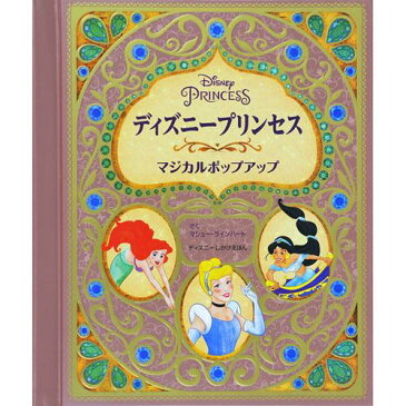 Disny(ディズニー)プリンセスマジカルポップアップ仕掛け絵本★この商品は日本国内販売の正規品です★《お買い物合計金額6,800円で送料無料！》