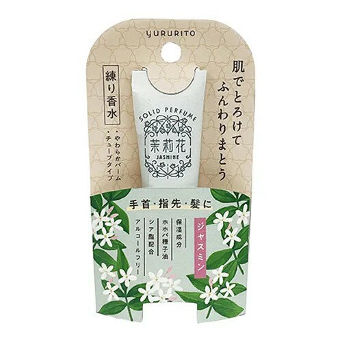 ゆるりと茉莉花 練り香水★この商品は日本国内販売の正規品です★《お買い物合計金額6,800円で送料無料》