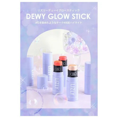 LIZLY DEWY GLOW STICK コーラルグロー★当店販売の商品は全て正規代理店経由の商品です★《お買い物合計金額6,500円で送料無料！♪