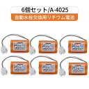 6個セット A-4025 LIXIL(リクシル) INAX対応 小便器センサー用リチウム電池 3V LITHIUM 電池 A4025