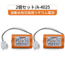 2個セット A-4025 LIXIL(リクシル) INAX対応 小便器センサー用リチウム電池 3V LITHIUM 電池 A4025