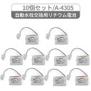 10個セット A-4305 LIXIL(リクシル) INAX対応 自動水栓交換用 3V リチウム電池 AM-90 AM-91(2)