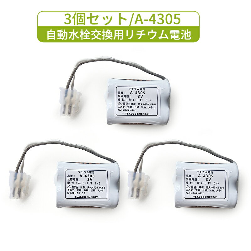 3個セット A-4305 LIXIL(リクシル) INAX対応 自動水栓交換用 3V リチウム電池 AM-90 AM-91