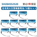 10個セット SH284552520 専用住宅火災警報器交換用電池 対応 CR-AG/C25P 大容量リチウム電池 SH4600 SH28455 バッテリー C...