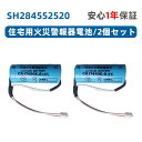 2個セット SH284552520 専用住宅火災警報器交換用電池 対応 CR-AG/C25P 大容量リチウム電池 SH4600 SH28455 バッテリー CR...