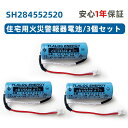 3個セット SH284552520 専用住宅火災警報器交換用電池 対応 CR-AG/C25P 大容量リチウム電池 SH4600 SH28455 バッテリー CR...