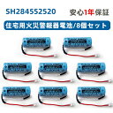 8個セット SH284552520 専用住宅火災警報器交換用電池 対応 CR-AG/C25P 大容量リチウム電池 SH4600 SH28455 バッテリー CR...