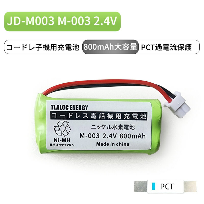 M-003 対応 コードレス子機用充電池 JD-M003 FMB-TL04 BK-T406 2.4V 800mAh ニッケル水素電池