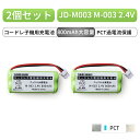 2個セット M-003 対応 コードレス子機用充電池 JD-M003 FMB-TL04 BK-T406 2.4V 800mAh ニッケル水素電池
