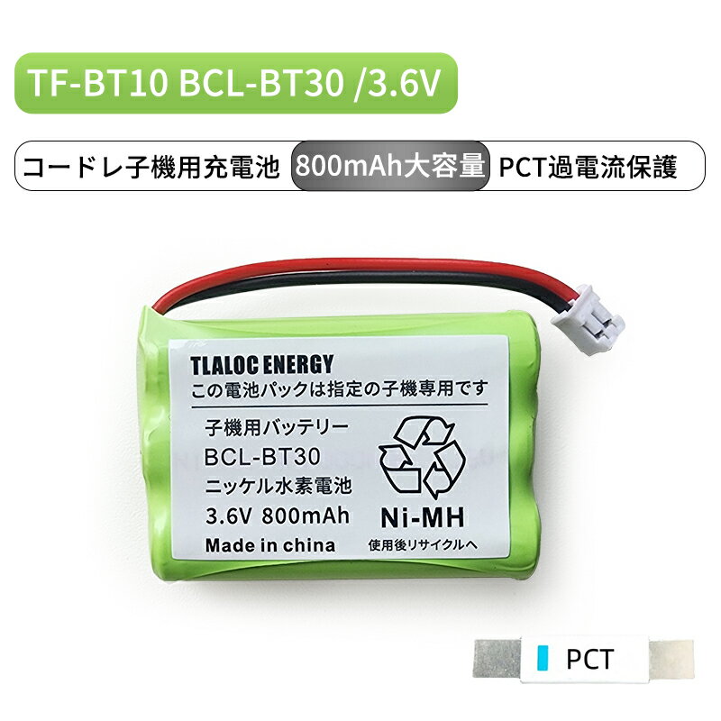 TF-BT10 対応 コードレスホン子機用 充電池 BCL-BT30 BK-T403 KX-FAN39 3.6V 800mAh 大容量ニッケル水素電池