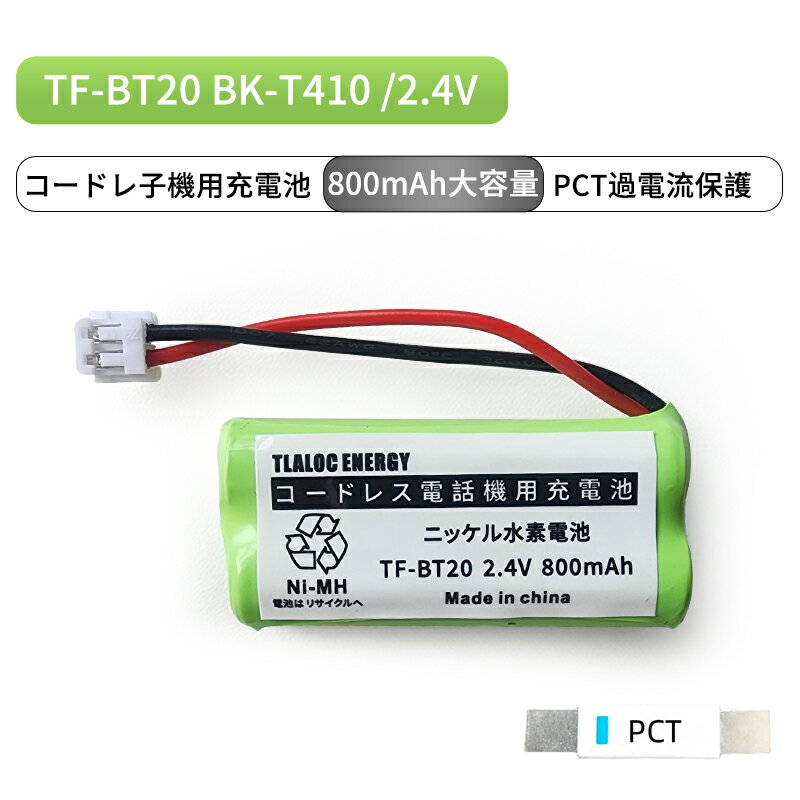 TF-BT20 対応 コードレス子機用充電池 TF-BT22 BK-T410 TF-EK10 TF-EK30 2.4V 800mAh ニッケル水素電池 電池パック