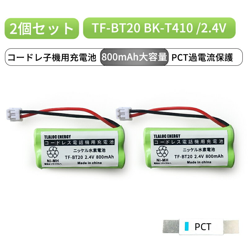 2個セット TF-BT20 対応 コードレス子機用充電池 TF-BT22 BK-T410 TF-EK10 TF-EK30 2.4V 800mAh ニッケル水素電池 電池パック