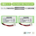 2個セット KX-FAN57 対応 コードレス子機用 充電池 BK-T412 TSA-126 TSC-126 2.4V 800mAh ニッケル水素電池