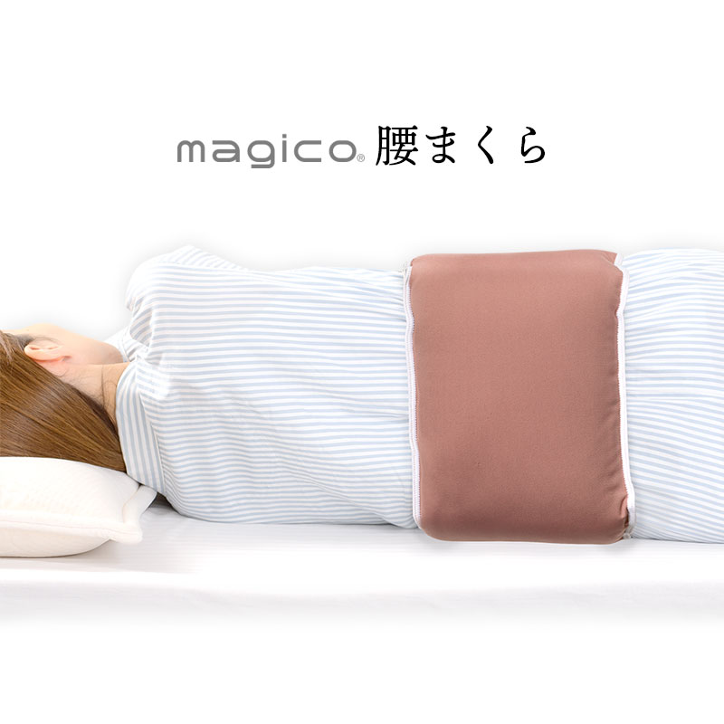 マジコ　強制ベルト 腰枕 安眠グッズ 腰痛 クッション magico腰まくら 寝る 腰あて 朝まで 腰ベルト 安眠 快眠 寝るとき 床ずれ 予防 就寝 夜 日本製 ブラウン 冷え お腹 冷房 おやすみ 男性 女性 テレワーク 在宅 寒い 寝るとき プレゼント