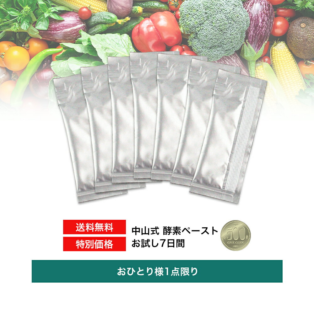 ＼医療メーカー公式／ 中山式 酵素ペースト 日本製 初回限定 サンプル お試し 7日分 送料無料 味 ...