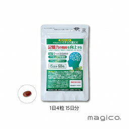 機能性表示食品 magico イチョウ葉EX 15日分 国内製造 1日4粒 フラボノイド テルペンラクトン ギンコライド DHA EPA サプリメント いちょう 男性 女性