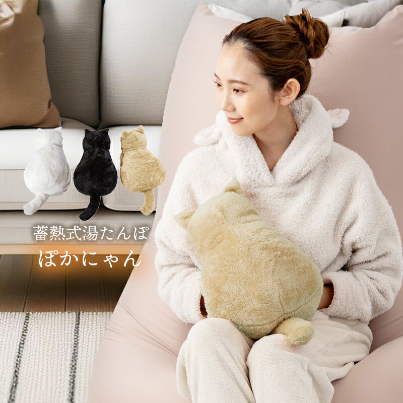 充電 湯たんぽ お湯不要 猫型 癒し かわいい おしゃれ リラックス 暖め 温める 冷え 予防 蓄熱式湯たんぽ ぽかにゃん ベージュ ホワイト ブラック 自宅 ...