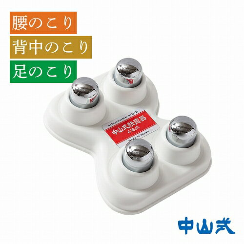 ツボ押し ツボ押し マッサージ器 腰痛 肩甲骨 肩こり 送料無料 中山式 快癒器 背中 腰 中山式快癒器 4球式 プレゼント ギフト 指圧 ほぐし むくみ 敬老の日 快眠 安眠 睡眠 血流 筋肉 筋膜リリース 敬老の日 男性 女性