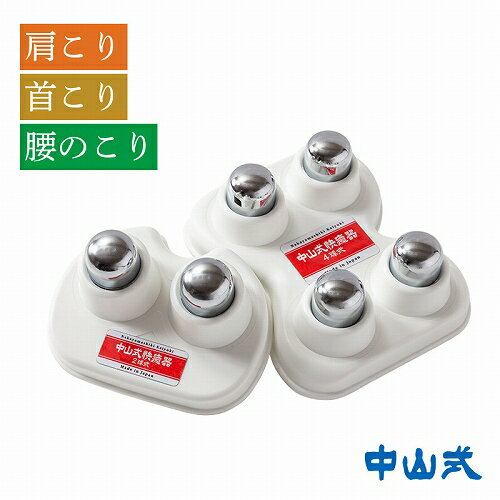 マッサージ器（肩） ツボ押し マッサージ器 肩こり 腰痛 送料無料 中山式 快癒器 首コリ 肩 腰 首 中山式快癒器 2球・4球式セット 指圧 ほぐし むくみ 快眠 安眠 睡眠 血流 筋肉 筋膜リリース プレゼント ギフト 敬老の日 男性 女性