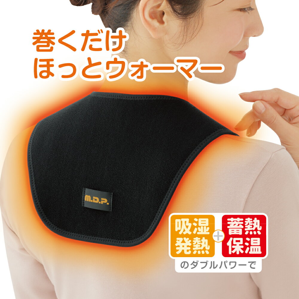 背中 肩 ツボ 暖め 保温 冷え 予防 ウォーマー 巻くだけ温快（肩・背中用） 吸湿発熱 蓄熱保温 サイズ調節 薄型 男性 女性 男女兼用 ブラック 秋冬 面ファスナー 巻くだけ 起毛 プレゼント ギフト ネットに入れて洗濯機可