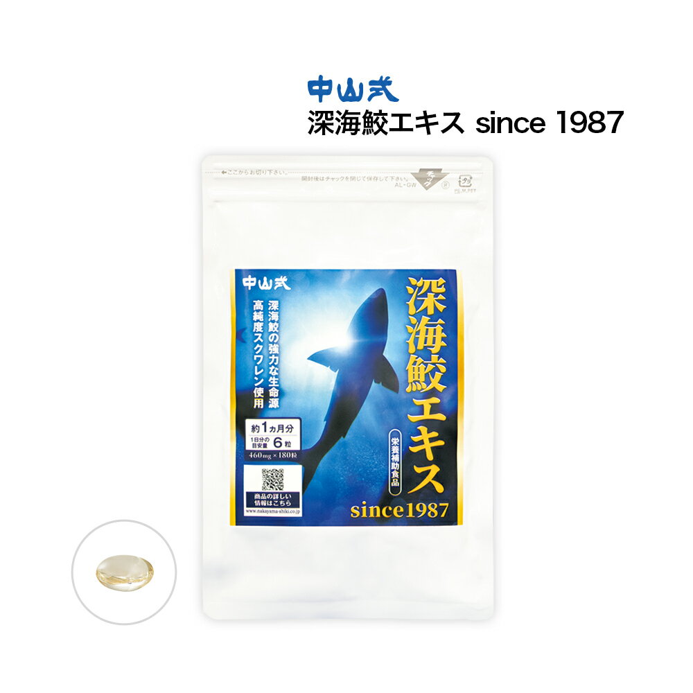 深海鮫 肝油 スクワレン 中山式 高純度 健康 維持 30日分 中山式 深海鮫エキス since1987 サプリメント..