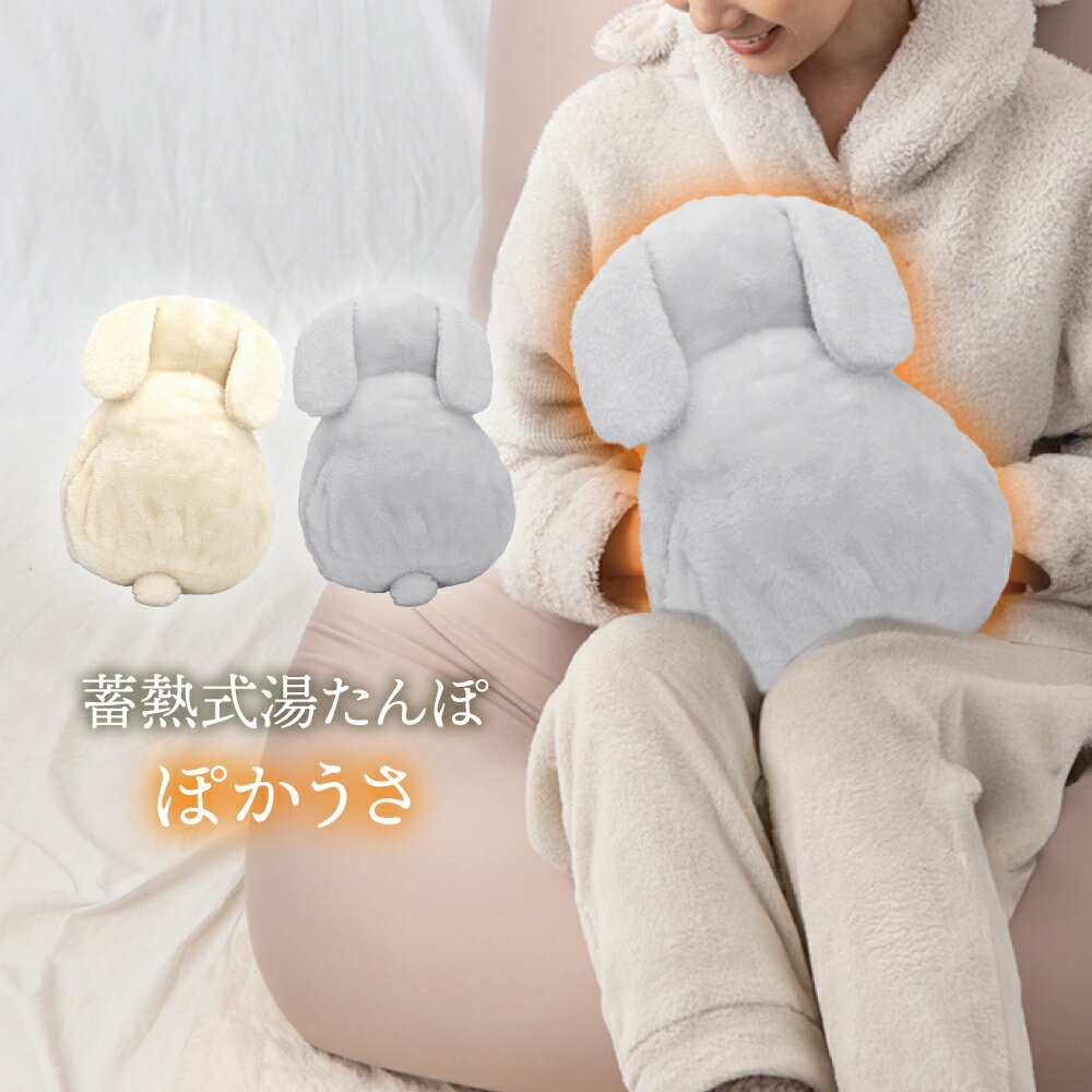 充電 湯たんぽ お湯不要 うさぎ型 癒し かわいい おしゃれ リラックス 暖め 温める 冷え 予防 蓄熱式湯たんぽ ぽかうさ オフホワイト グレー 自宅 家 会...