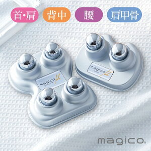 magicoミュー　2・4球セット睡眠 眠り 肩甲骨 マッサージ器 送料無料 腰痛 肩こり ツボ押し 快癒器 magico 指圧代用器 つぼ押し 快眠 コリ 肩コリ 中山式快癒器 自宅 テレワーク