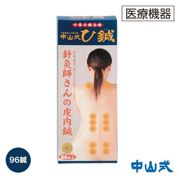 鍼治療用具・ひ鍼（96針）鍼 シール 中山式 肩コリ 肩こり 腰痛 針 ツボ ひしん 父の日 ギフト 針シール 疲れ 血行