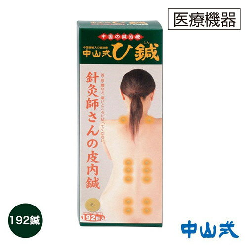 鍼治療用具・ひ鍼（192針）鍼 シール 中山式 肩コリ 肩こり 腰痛 針 ツボ ひしん 父の日 ギフト 針シール 疲れ 血行