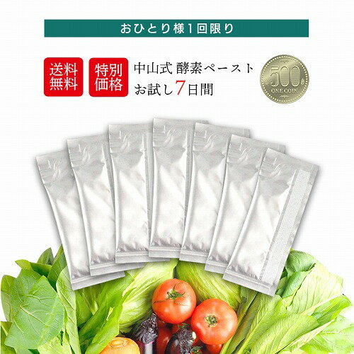 【管理栄養士監修】中山式 酵素ペースト 日本製 初回限定 サンプル お試し 7日分 送料無料 味見 酵素 発酵 健康食品 野草 果物 野菜 熟成 ダイエット 置き換え 健康 野菜不足のサムネイル