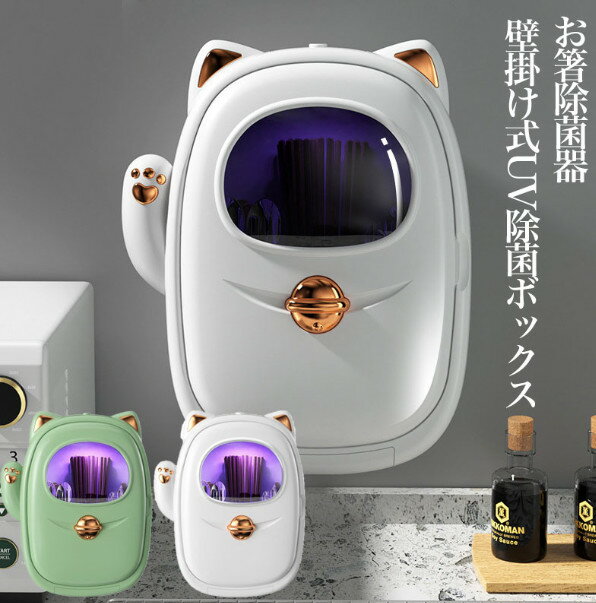 動画あり★箸除菌器 乾燥器 UV除菌ケース 紫外線除菌ボックス お箸立て 壁掛け式 usb給電 お箸 スプーン フォーク収納 除菌 水切り キッチンツール UV除菌 空気循環 自動電源オフ機能 キッチン収納 食器かご キッチンラック抗菌 防カビ 省スペース