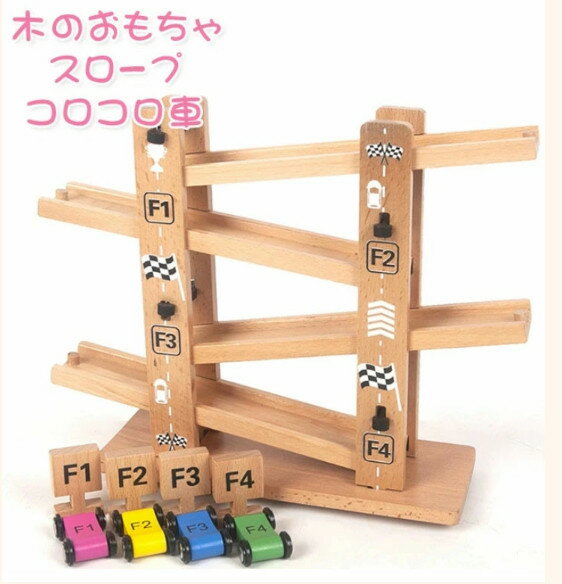 木のおもちゃ　スロープ　車　転がす　コロコロ　知育玩具　おもちゃ　玩具　木製　知育　遊び　知育玩具　組み立て　教育玩具　脳トレ　男の子　女の子　子ども　子供　キッズ　出産祝い　誕生日　クリスマス　ギフト　プレゼント
