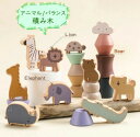 木のおもちゃ バランス 積み木 動物 知育玩具 バランスゲーム 木製 おもちゃ アニマル つみき 指先訓練 バランス感 子ども 子供 誕生日 男の子 女の子 玩...