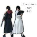 【期間限定45%OFF】制服 スカート スクールスカート 学生制服 学生服 無地 ホワイト 黒 白 スクール プリーツスカート プリーツ 長袖+ロングドレス+蝶...