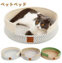 ペットベッド 猫用品 夏用 ちぐら型 ペットハウス 猫ハウス 寝台 爪とぎ 猫用 全年間使える 寝具 洗える ロープ素材編み 猫用 ハウス 通気性 送料無料 ペ...