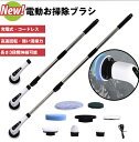 電動ブラシ 掃除 お掃除ブラシ 風呂掃除 浴室掃除用ブラシ バスポリッシャー 8点ブラシ付 USB充電式 コードレス ハンドル伸縮可 3段階長さ調節 高速回転 ...