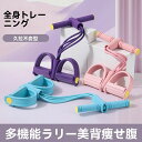 シットアップチューブ トレーニングチューブ ダイエット器具 腹筋エクササイズ ペダルプラー 筋肉トレーニング ペダル テンショナー シット アップ レジスタンス...