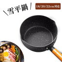 雪平鍋 18/20/22cm対応 タイプ 蓋付き 日本式 一人用 インスタントラーメン インテリア ガスコンロ IHコンロ 対応 おうちごはん のおともに ガス...