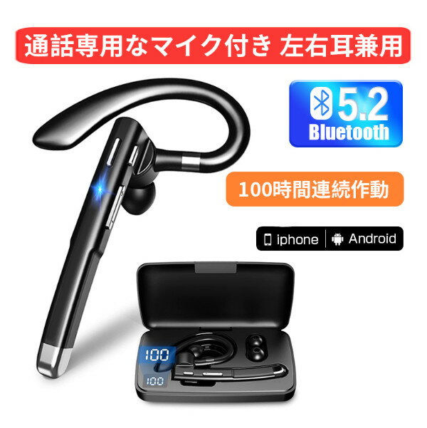【新登場 Bluetoothヘッドセット】 Bluetooth5.2 イヤホン 片耳 100時間超長時間連続使用 左右耳兼用 ワイヤレスイヤホン 耳掛け型 500mAh充電ケース付 LEDバッテリー残量ディスプレイ ハンズフリー イヤホン ミュート/SIRI機 ヘッドセットマイクAndroid IOSプレゼントギフト