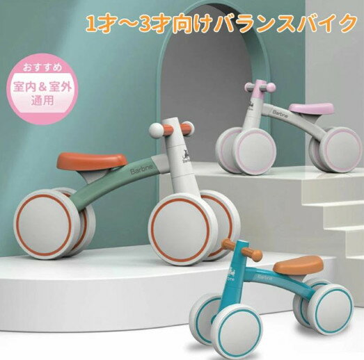 バランスバイク 4輪車 キッズバイク 子供 乗り物 乗用玩具 ミニ キッズ 1才2才3才 軽量 倒れにくい 幼児用 こども 出産祝い キックバイク プレゼント持ち運び ノーパンクタイヤ