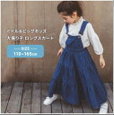 ミドル&ビッグキッズ 大振り子 ロングスカート サスペンダースカート ブルー デニム サスペンダー スカート 子供服 110~165cm 女の子 大きいサイズ