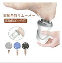吸引式 電動 かかと ケア USB充電 3種類ヘッド 角質 ケア 角質取り おしゃれ シンプル カサカサ サンダル かかと磨き コードレス かかと リムーバー ...