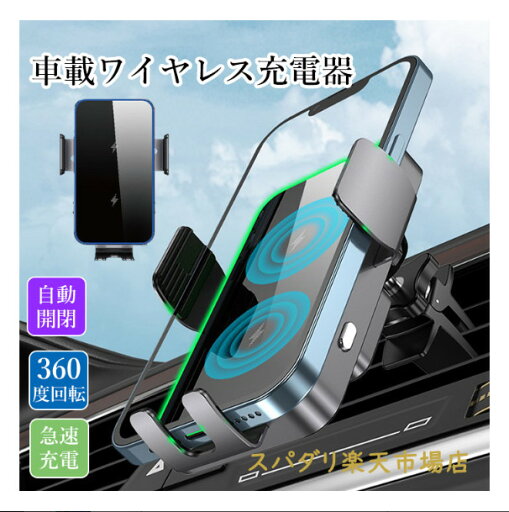 車載ワイヤレス充電器 自動開閉 360度回転 急速充電 エアコン吹き出し口用 車載ホルダー ワイヤレス充電 車 スマホスタンド 15W 10W 7.5W 5W ワイヤレス充電ホルダー ワイヤレス車載ス 車載ワイヤレス充電器 自動開閉 360度回転 急速充電 エアコン吹き出し口用 車載ホルダー ワイヤレス充電 車 スマホスタンド 15W 10W 7.5W 5W ワイヤレス充電ホルダー ワイヤレス車載ス