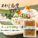 山椒控えめちりめん山椒150g 佃煮 淡