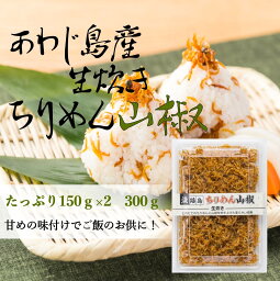 ちりめん山椒 山椒控えめ ちりめん山椒300g 淡路島産 生炊きちりめん山椒 150g×2 送料無料 メール便 ネコポス便 ポスト投函 ご飯のお供 ふりかけ 佃煮 ちりめん チリメン山椒 おにぎり 惣菜 お土産 淡路島 淡路島産 生炊き